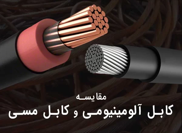 کابل آلومینیومی یا کابل مسی ؟